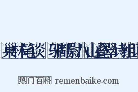 巢林笔谈·邬都尉八山叠翠诗组词是什么意思的图片